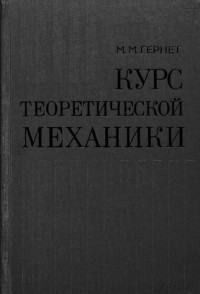 Гернет М. — Курс теоретической механики