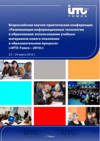  — Развивающие информационные технологии в образовании: использование учебных материалов нового поколения в образовательном процессе: Сборник материалов Всероссийской научно-практической конференции (''ИТО-Томск-2010'')