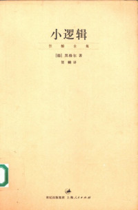 [德]黑格尔； 贺麟译 — 贺麟全集 小逻辑 (Lesser Logic)