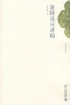 叶嘉莹 — 迦陵说词讲稿
