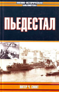 Питер Чарльз Смит Pedestal — Пьедестал