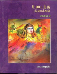 பா.விஜய் — உடைந்த நிலாக்கள் பாகம்-3
