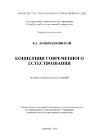 Любичанковский В.А. — Концепции современного естествознания: Планы семинарских занятий