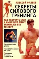 Фалеев А.В — Секреты силового тренинга