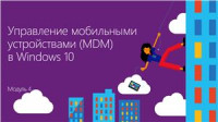 Шаповал А. — Windows 10: развертывание, управление, безопасность. Часть 04