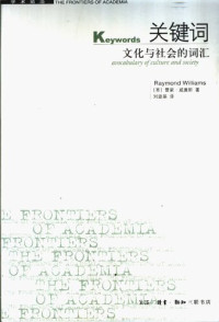 [英] 雷蒙·威廉斯 — 关键词: 文化与社会的词汇