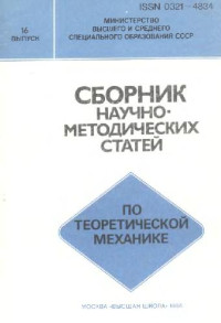  — Сборник научно-методических статей по теоретической механике