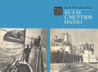 Травкин И.В. — Всем смертям назло