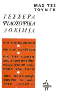 Mao Tse-Tung — Τέσσερα φιλοσοφικά δοκίμια