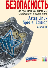 Буренин П.В. и др. — Безопасность операционной системы специального назначения Astra Linux Special Edition.