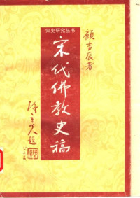 顾吉辰 — 宋代佛教史稿