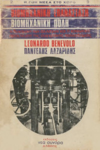 Leonardo Benevolo — Βιομηχανική Επανάσταση - Βιομηχανική Πόλη