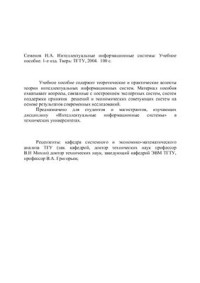 Семенов Н.А. — Интеллектуальные информационные системы