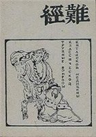 Дубровин Д.А. — Трудные вопросы классической китайской медицины [Трактат Наньцзин]