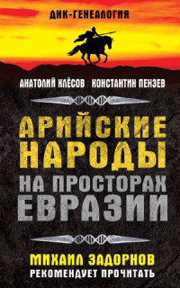 А. Клёсов, К. Пензев — Арийские народы на просторах Евразии