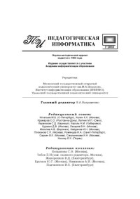  — Педагогическая информатика. Научно-методический журнал. N1, 2003