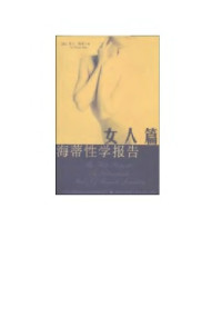 雪儿·海蒂, Shere Hite — 海蒂性学报告：女人篇