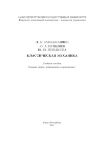 Бабаджанянц Л.К., Пупышев Ю.А., Пупышева Ю.Ю. — Классическая механика. Учебное пособие