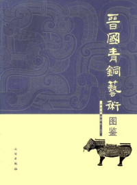 李夏廷 — 晋国青铜艺术图鉴