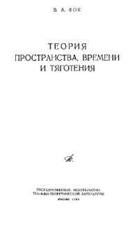 Фок В.А. — Теория пространства, времени и тяготения