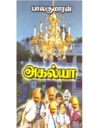 பாலகுமாரன் — அகல்யா