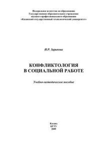 Зарипова И.Р. — Конфликтология в социальной работе
