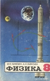 Кикоин И.К., Кикоин А.К. — Физика. Учебник для 8 класса средней школы