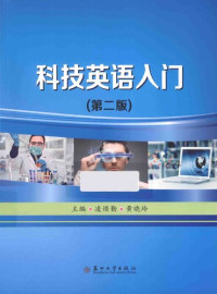 凌惜勤, 黄晓玲, 莫金旺, 袁颂岳, 陈英, 李丹, 史双喜 — 科技英语入门（第二版）