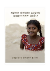முருகன் alias மரு. ரா. ரமேஷ் — அழிவின் விளிம்பில் தமிழினம் = சீனாவின் முற்றுகையில் இந்தியா