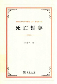 段德智 — 死亡哲学 第三版