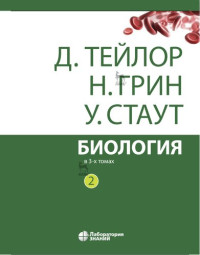 Тейлор Д., Грин Н., Стаут У. — Биология. В трех томах
