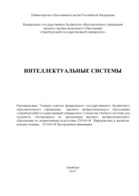 Семенов А. М. — Интеллектуальные системы