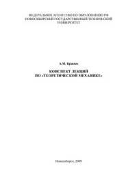 Красюк А.М. — Конспект лекций по Теоретической механике