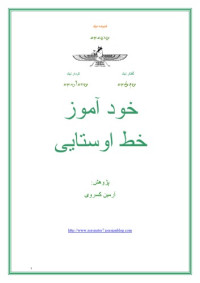 آرمین کسروی — خود آموز خط اوستایی