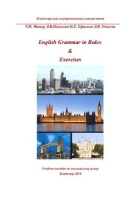 Матяр Т.И., Новикова Л.В. и др. — English Grammar in Rules & Exercises