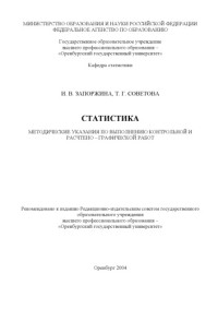 Запоржина И.В., Советова Т.Г. — Статистика. Методические указания по выполнению контрольной и расчетно-графической работ