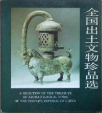 文化部文物局; 故宫博物院 — 全国出土文物珍品选: 1976-1984 : [图集]