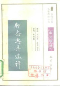 刘烈茂，欧阳世昌 — 古代文史名著选译丛书.第1批.宋元明清.聊斋志异选译 .刘烈茂&欧阳世昌.译注.巴蜀书社.影印版