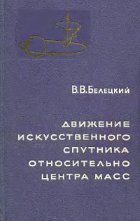 Белецкий В.В. — Движение искусственного спутника относительно центра масс