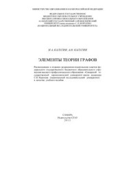 Калугин Н.А., Калугин А.Н. — Элементы теории графов