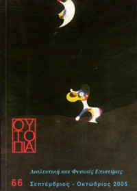 Συλλογικό έργο — Ουτοπία (τεύχος 66) - Διαλεκτική και Φυσικές Επιστήμες issue τεύχος 66