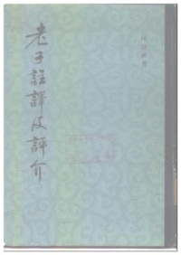 陈鼓应. — 老子注译及评介