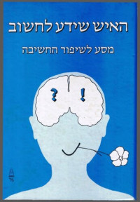 אביעד גוז — האיש שידע לחשוב [The man who knew how to think]