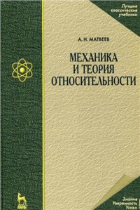 Матвеев А.Н. — Курс общей физики в пяти томах. Том 1. Механика и теория относительности