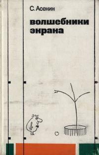 Асенин С.В. — Волшебники экрана. Эстетические проблемы современной мультипликации