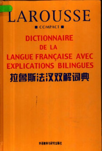 薛建成等 — 拉鲁斯法汉双解词典 DICTIONNAIRE DE LA LANGUE FRANÇAISE AVEC EXPLICATIONS BILINGUES