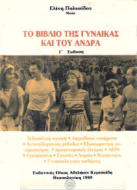 Ελένη Πολυσίδου — Το βιβλίο της γυναίκας και του άνδρα