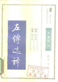 陈世饶 — 古代文史名著选译丛书.第1批.先秦两汉.左传选译 .陈世饶.译注.巴蜀书社.影印版