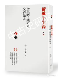 江勇振 — 留美半生緣: 余英時、錢新祖交鋒始末