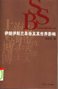 陈安全 — 伊朗伊斯兰革命及其世界影响